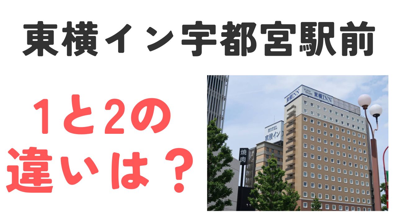 東横イン宇都宮駅前1と2の違い