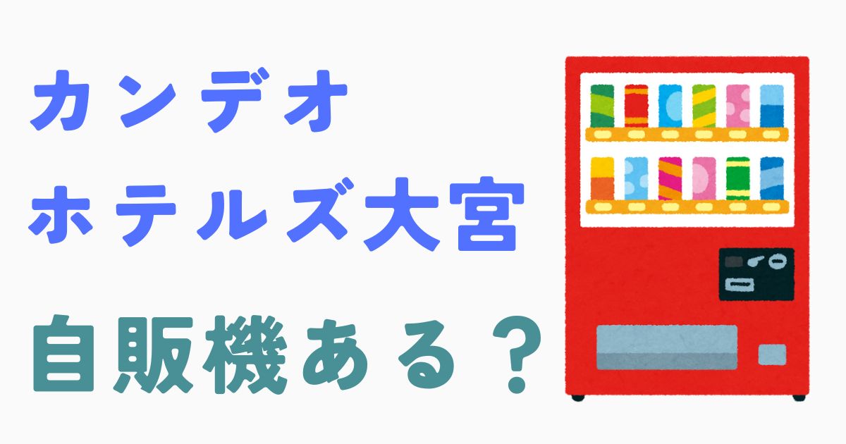 カンデオホテルズ大宮自販機