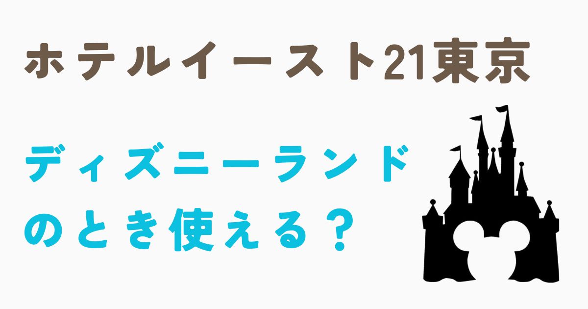 ホテルイースト21東京ディズニー