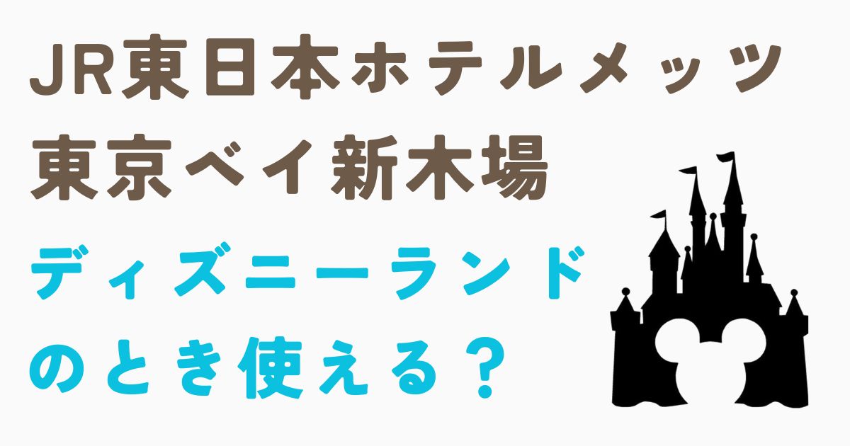 東京ベイ新木場ディズニーランド