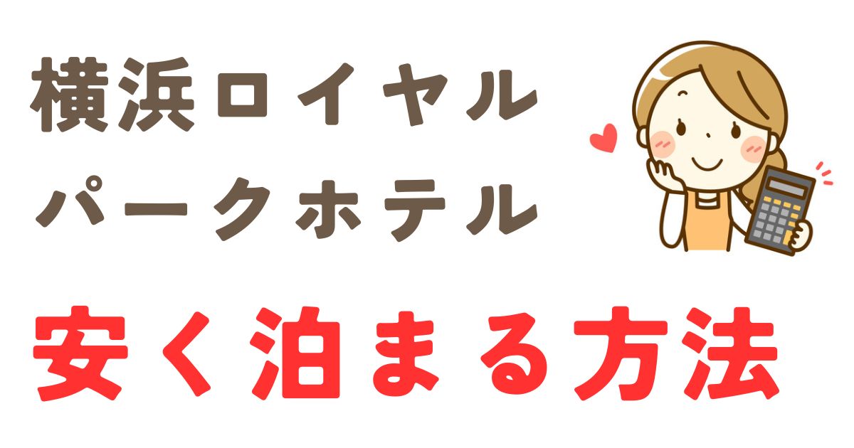 横浜ロイヤルパークホテル安く泊まる