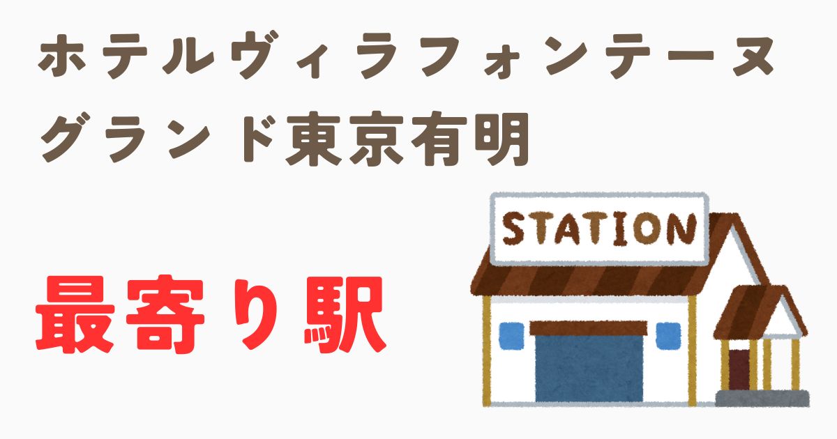 ホテルヴィラフォンテーヌグランド東京有明最寄り駅