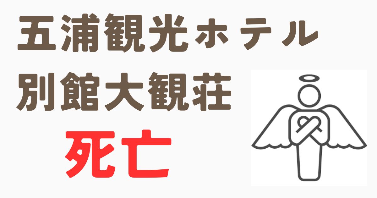 五浦観光ホテル別館大観荘 死亡