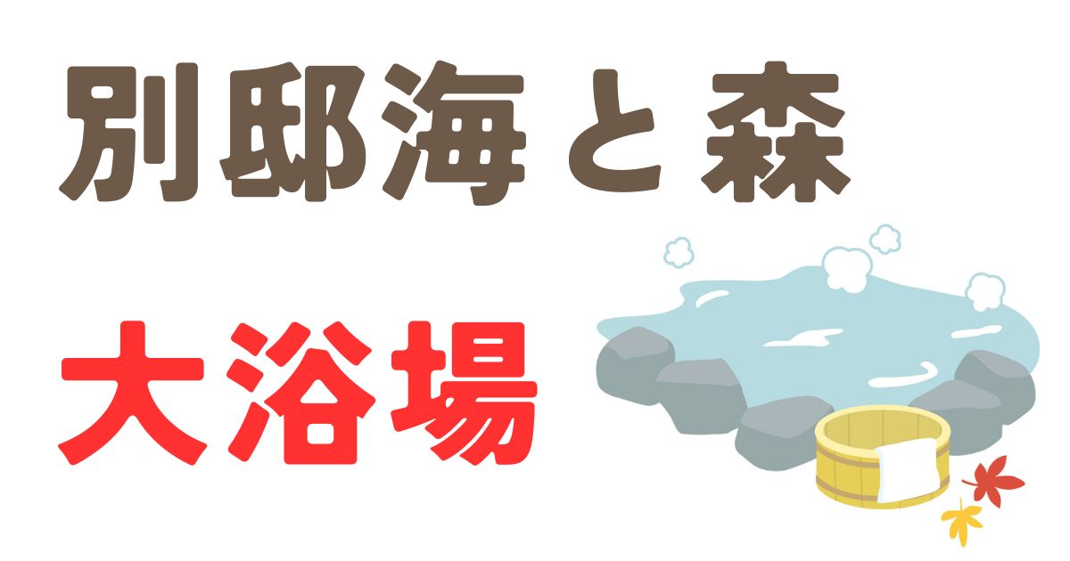 別邸海と森大浴場