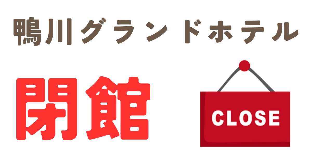 鴨川グランドホテル閉館